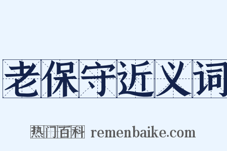 老保守近义词是什么意思的图片